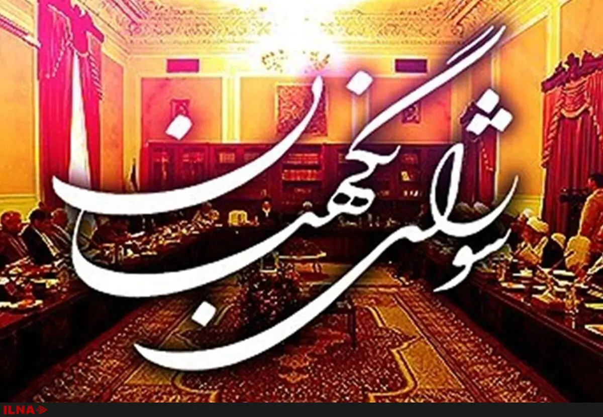 آغاز به کار ستاد مرکزی نظارت بر انتخابات ریاست‌جمهوری در شورای نگهبان