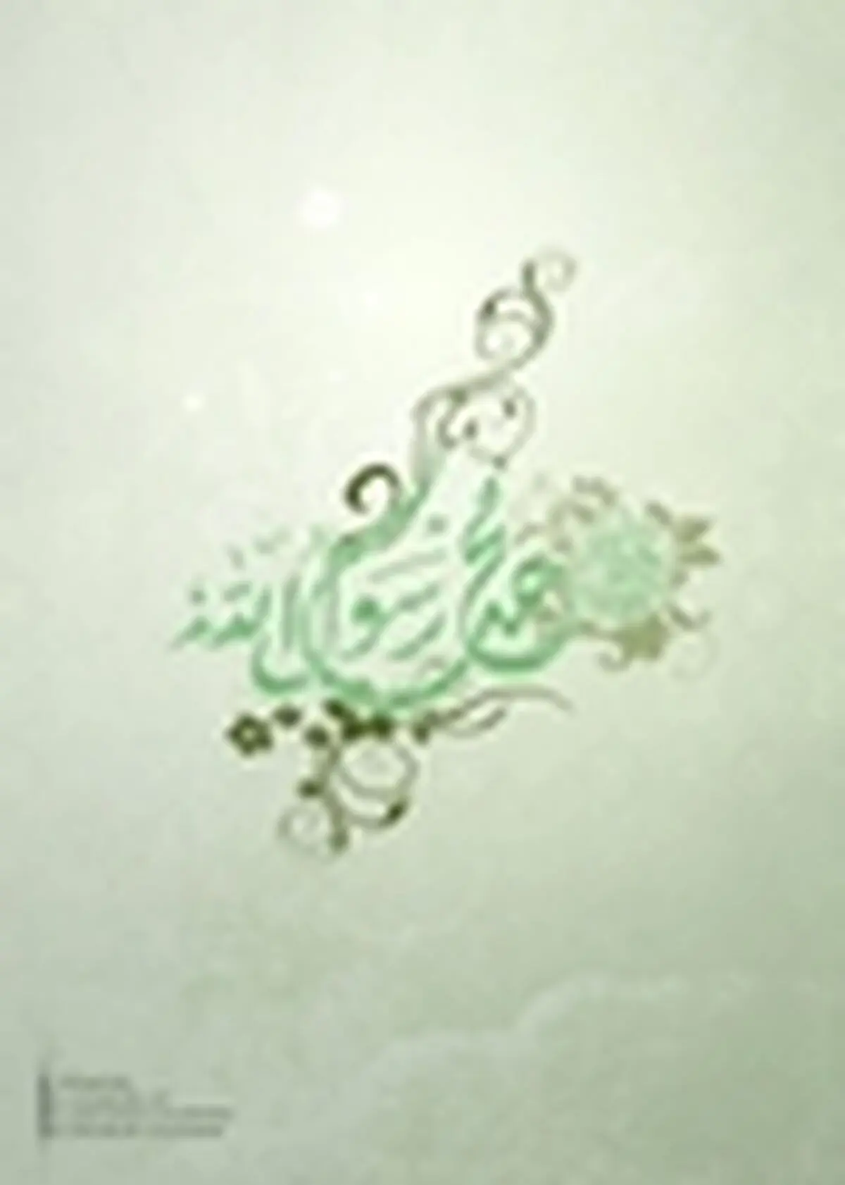 رونمایی از پوستر لبیک یا رسول‌الله(ص) در کانون پرورش فکری مازندران