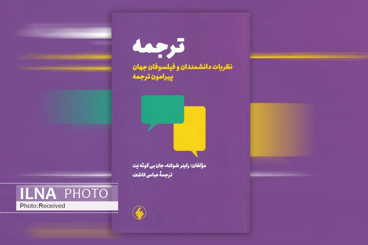 ۲۱ مقاله از دانشمندان و فیلسوفان پیرامون هنر و فن ترجمه در یک کتاب
