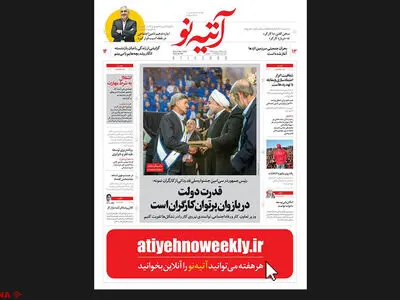 شماره ۱۹۹ هفته‌نامه آتیه‌نو منتشر شد