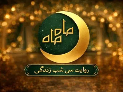 «ماه ماه» مهمان رمضانی شبکه سلامت