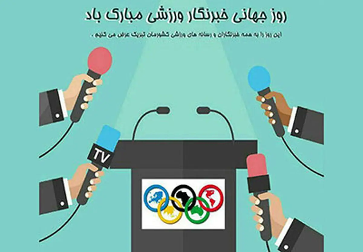 ورزشی‌نویسان؛ حامیان ورزشِ ایران در راهِ افتخار