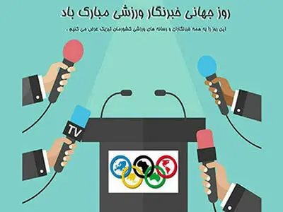 ورزشی‌نویسان؛ حامیان ورزشِ ایران در راهِ افتخار