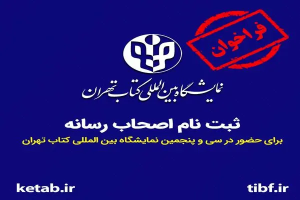 ثبت‌نام اصحاب رسانه برای حضور در نمایشگاه بین‌المللی کتاب تهران آغاز شد