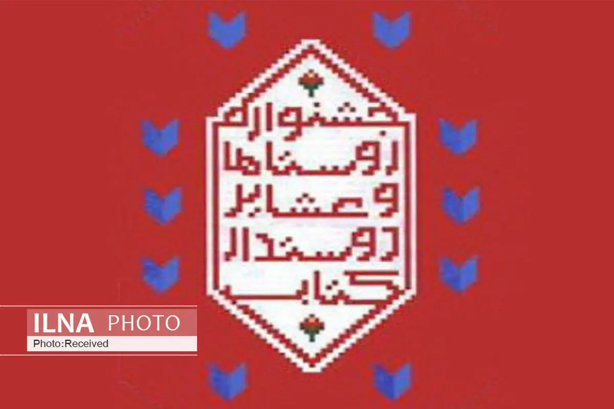 برگزاری هفتمین دوره جشنواره روستاها و عشایر دوستدار کتاب در قزوین