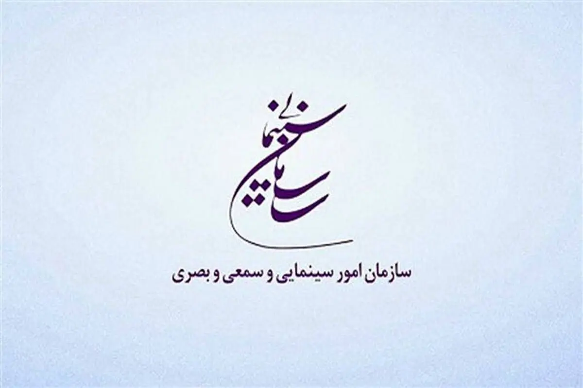 انتشار تقویم زمان‌بندی تولیدات سازمان سینمایی