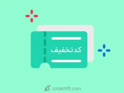 کد تخفیف راهکاری موثر و کاربردی برای افزایش فروش