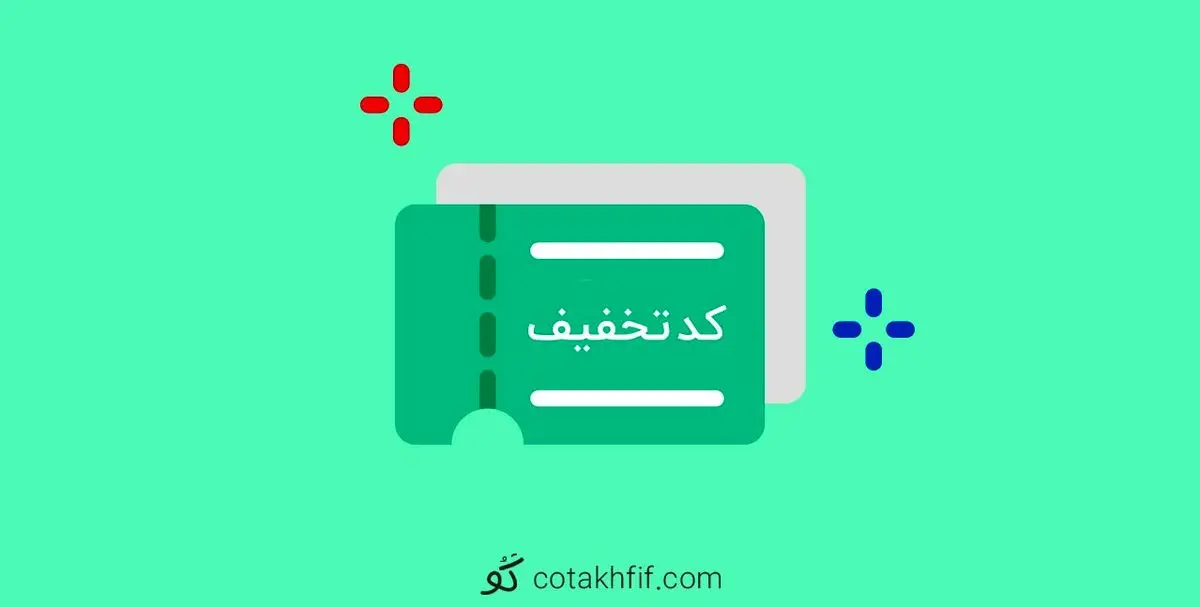 کد تخفیف راهکاری موثر و کاربردی برای افزایش فروش