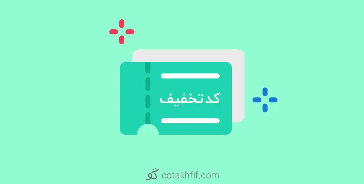 کد تخفیف راهکاری موثر و کاربردی برای افزایش فروش