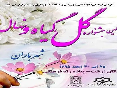 برگزاری جشنواره «گل و گیاه و نهال شهرباران» در پیاده‌راه فرهنگی رشت