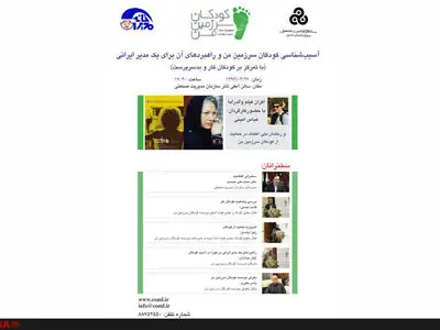 نمایش فیلم والدراما در همایش آسیب‌شناسی کودکان با حضور بنی‌اعتماد