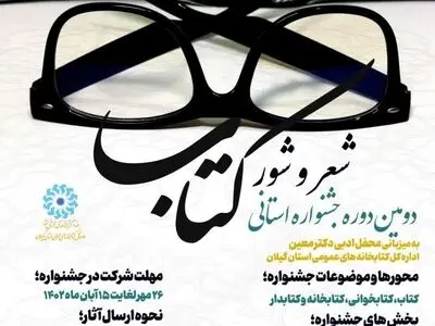 دومین دوره جشنواره فرهنگی «شعر و شور کتاب» در گیلان برگزار می‌شود