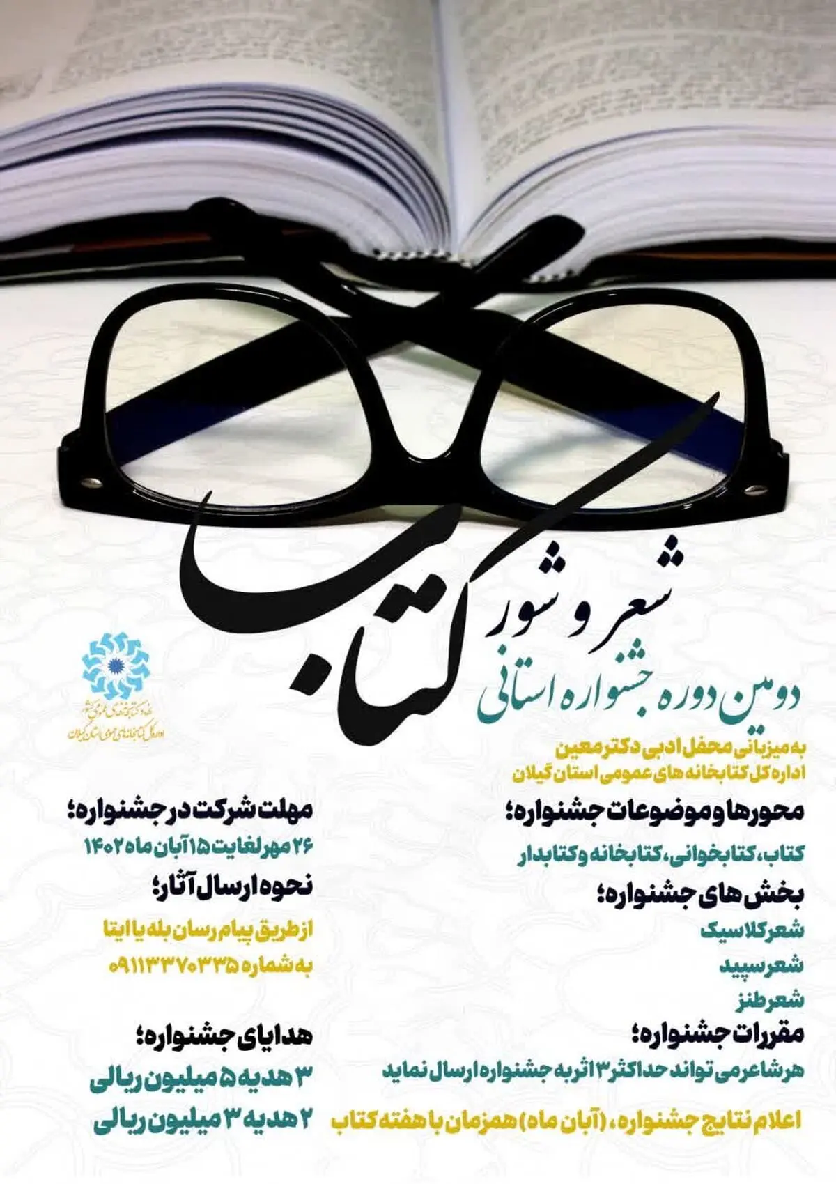دومین دوره جشنواره فرهنگی «شعر و شور کتاب» در گیلان برگزار می‌شود