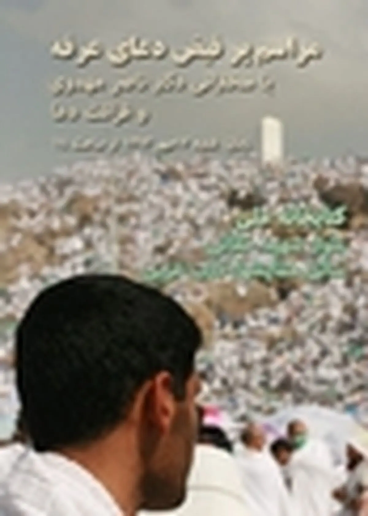 برگزاری مراسم مناجات و دعای عرفه در کتابخانه ملی