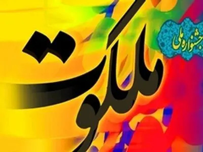 برگزاری جشنواره ملی ملکوت در کرمانشاه