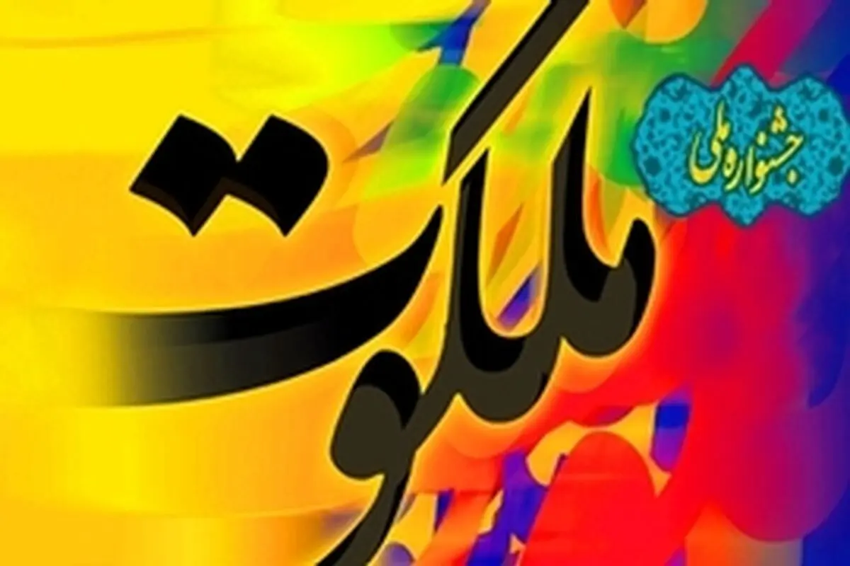 برگزاری جشنواره ملی ملکوت در کرمانشاه