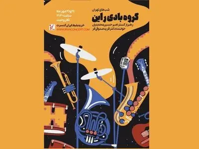 تالار وحدت میزبان ارکستر بادی «راین»