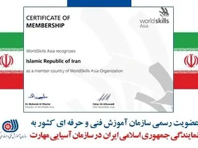 عضویت رسمی سازمان آموزش فنی و حرفه‌ای در سازمان آسیایی مهارت