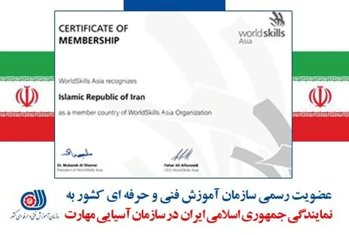 عضویت رسمی سازمان آموزش فنی و حرفه‌ای در سازمان آسیایی مهارت