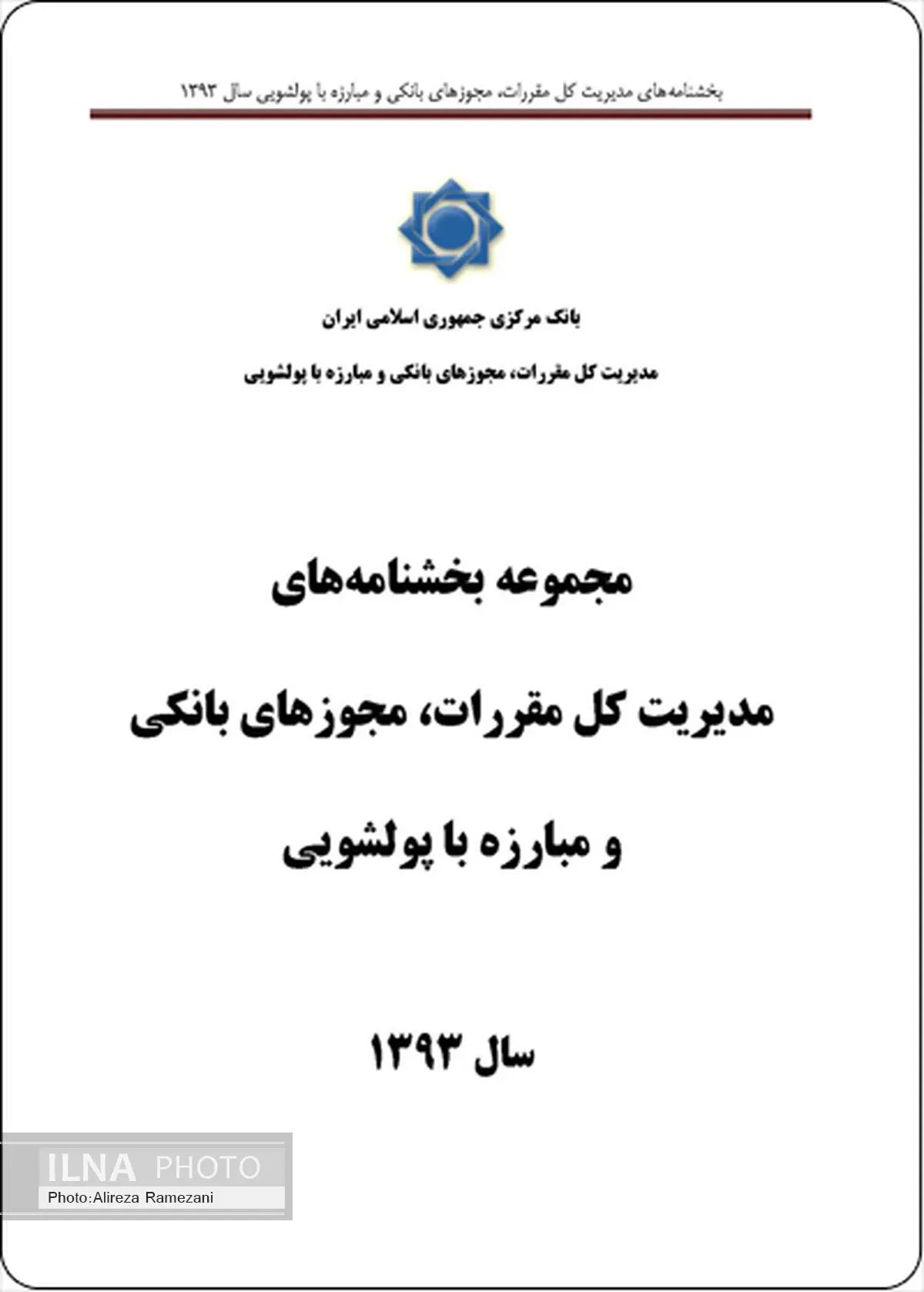 تدوین مجموعه بخشنامه های مقررات، مجوزهای بانکی و مبارزه با پولشویی سال 1393 