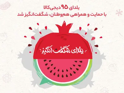 یلدای 95 دیجی‌کالا با حمایت و همراهی هم‌وطنان، شگفت‌انگیز شد