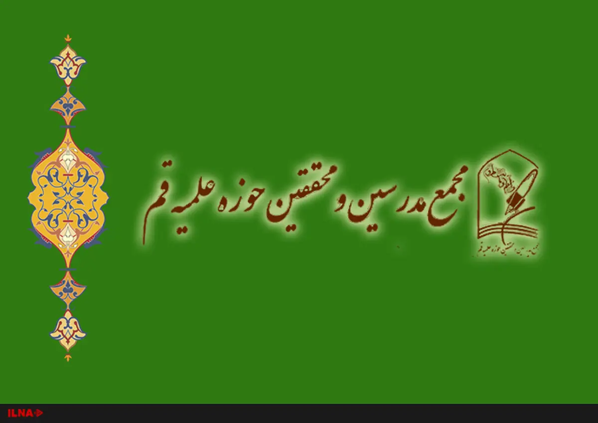 مجمع مدرسین و محققین حوزه علمیه قم درگذشت ابراهیم یزدی را تسلیت گفت