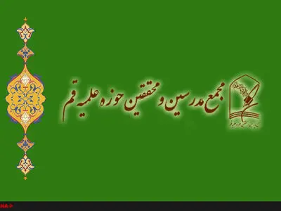 بیانیه مجمع محققین و مدرسین حوزه علمیه قم در پی حوادث اخیر کشور