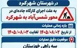 تردد در محور شمس‌آباد به شهرکرد به علت جاده سازی طی دو روز آینده محدود شد
