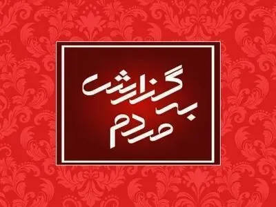 پیام‌های مخاطبان در خصوص کمبود معلم به سرعت بررسی و ارجاع داده می‌شود