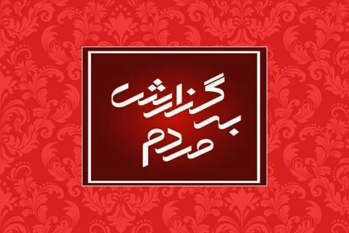 پیام‌های مخاطبان در خصوص کمبود معلم به سرعت بررسی و ارجاع داده می‌شود