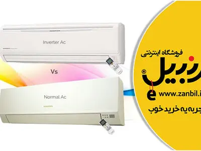 کولر گازی اینورتر بخریم یا معمولی؟ کدام یک به صرفه‌تر است؟