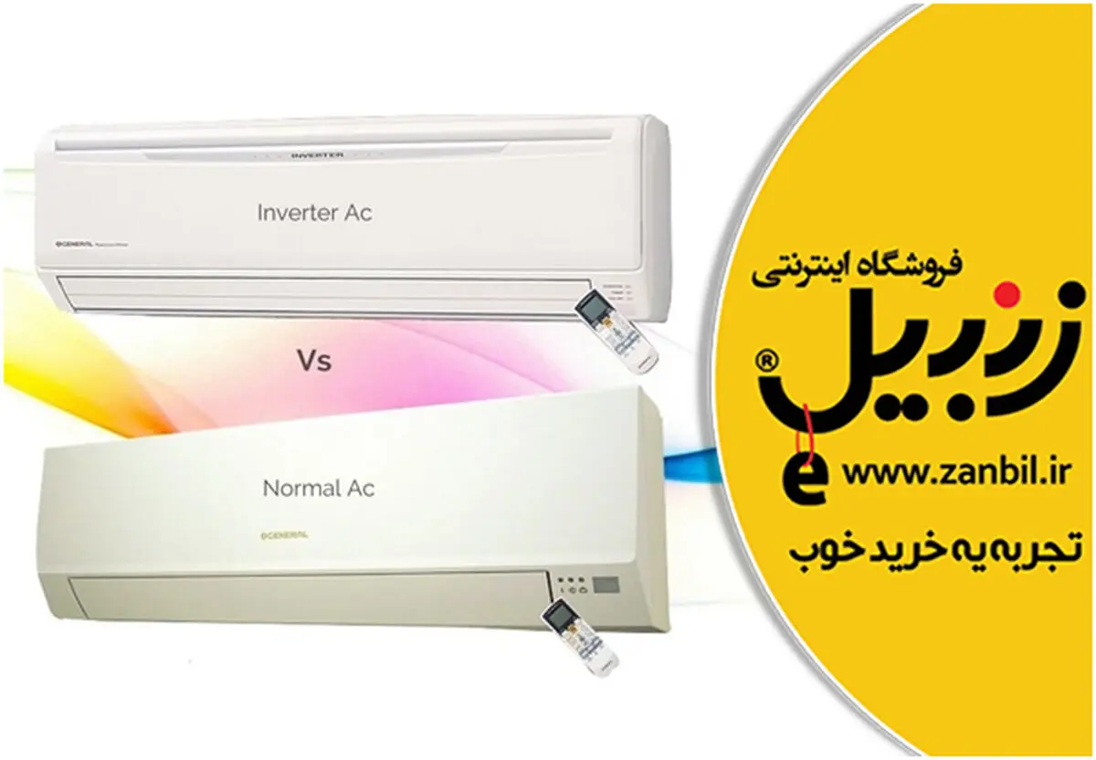 کولر گازی اینورتر بخریم یا معمولی؟ کدام یک به صرفه‌تر است؟