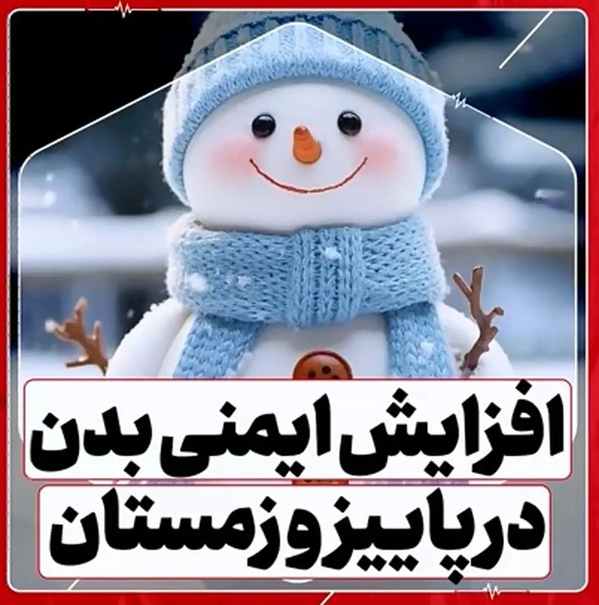 با این دمنوش در پاییز و زمستان ایمنی بدن را بالا ببرید + فیلم