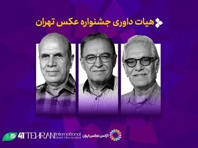 آثار راه‌یافته به نخستین جشنواره عکس تهران معرفی شدند