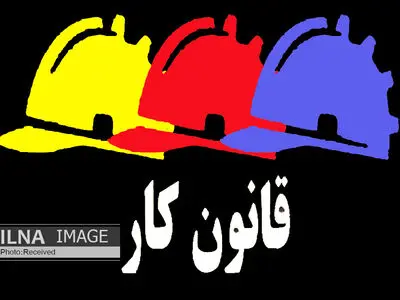 "قانون کار" شیر بی‌یال و دُم و کوپال یا یک سند مترقی/ ایرادها کجاست؟!