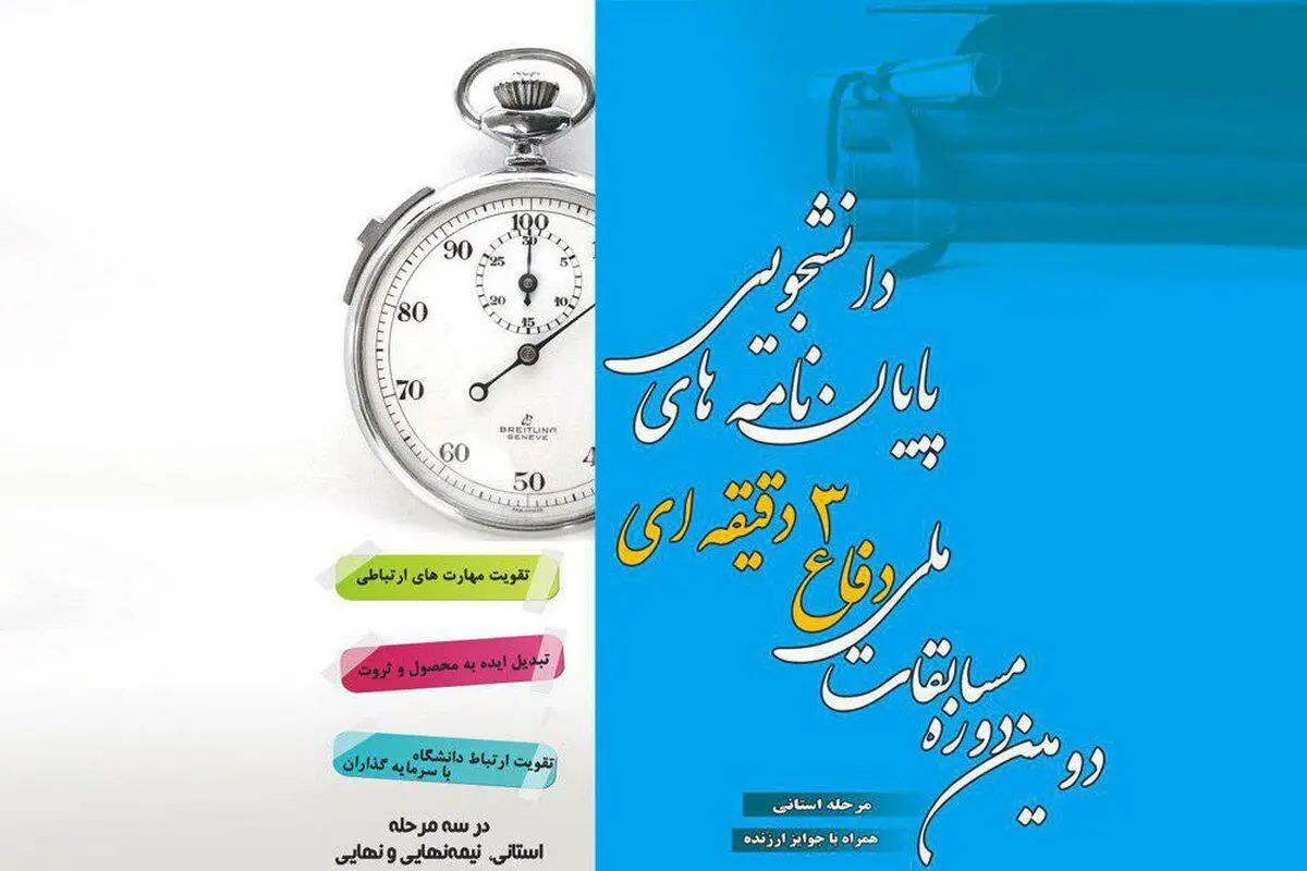 رقابت سه دقیقه‌ای دانشجویان برای دفاع از پایان‌نامه