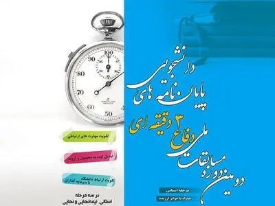رقابت سه دقیقه‌ای دانشجویان برای دفاع از پایان‌نامه