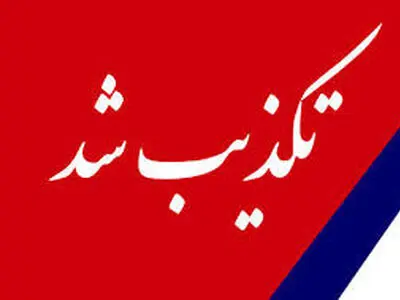 خبر خنثی‌سازی سوءقصد به جان یکی از نامزد‌های انتخاباتی کذب است