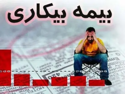 فعالان فرهنگی، هنری و رسانه ها هنوز مشمول بیمه بیکاری نشده‌اند