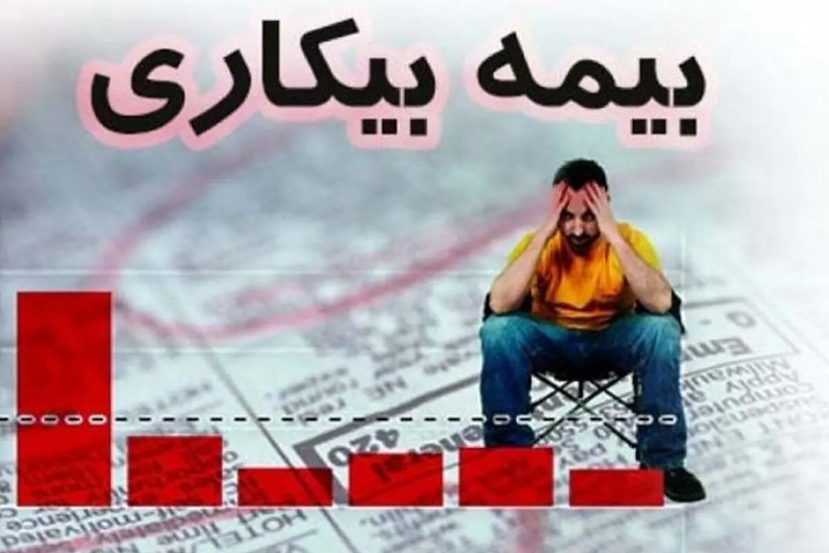 فعالان فرهنگی، هنری و رسانه ها هنوز مشمول بیمه بیکاری نشده‌اند
