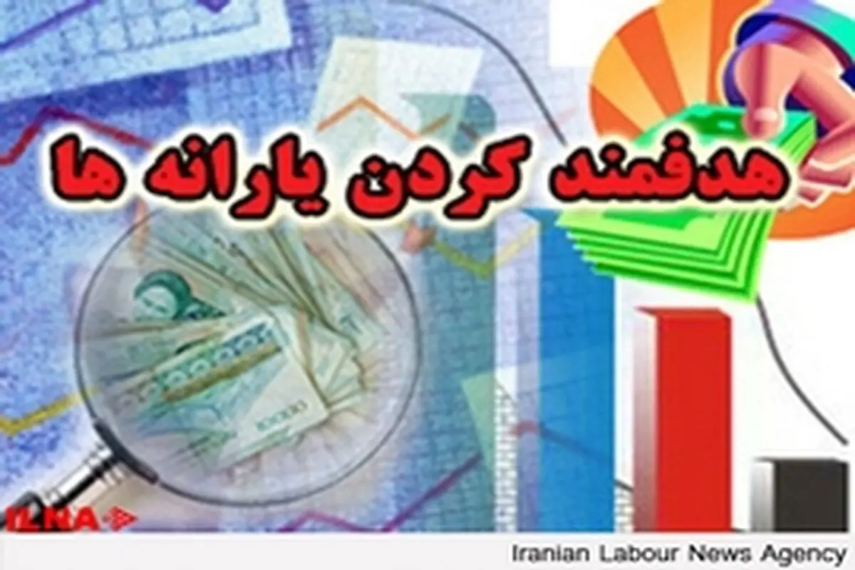 دو هفته مانده به موعد پرداخت یارانه تکلیف نحوه غربالگری مشخص نیست