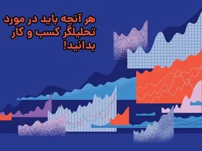 چگونه تحلیلگر کسب و کار شویم؛ مهارت‌ها، مسولیت‌ها و مراحل پیشرفت شغلی