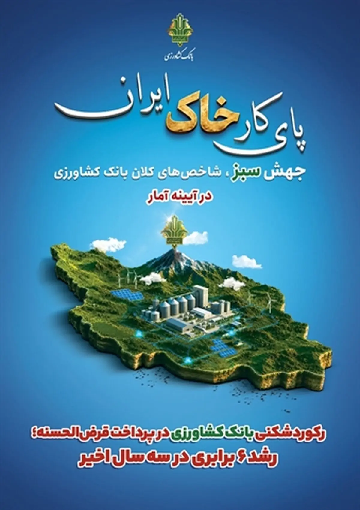 رکوردشکنی بانک کشاورزی در پرداخت قرض‌الحسنه؛ رشد 6 برابری در سه سال اخیر