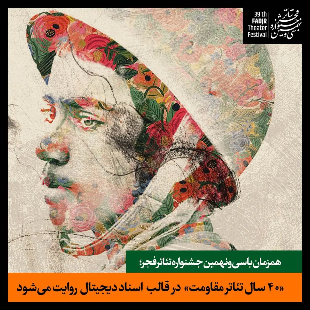 «۴۰ سال تئاتر مقاومت» در قالب اسناد دیجیتال روایت می‌شود
