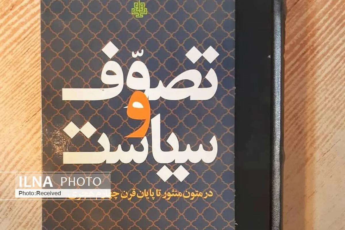 تصوف و سیاست منتشر شد