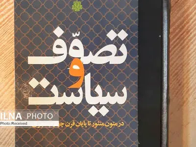 تصوف و سیاست منتشر شد