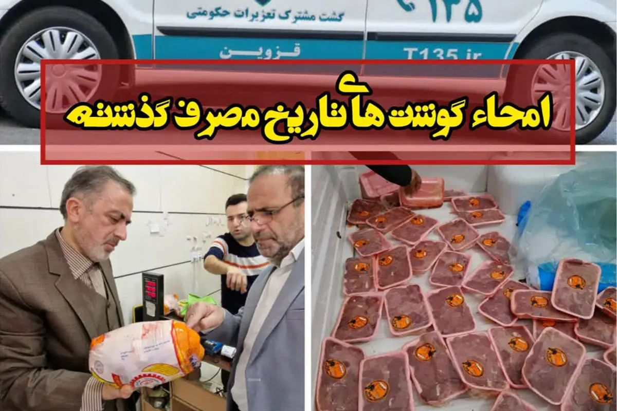 امحای 30 بسته گوشت مرغ تاریخ‌ گذشته در قزوین