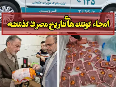 امحای 30 بسته گوشت مرغ تاریخ‌ گذشته در قزوین