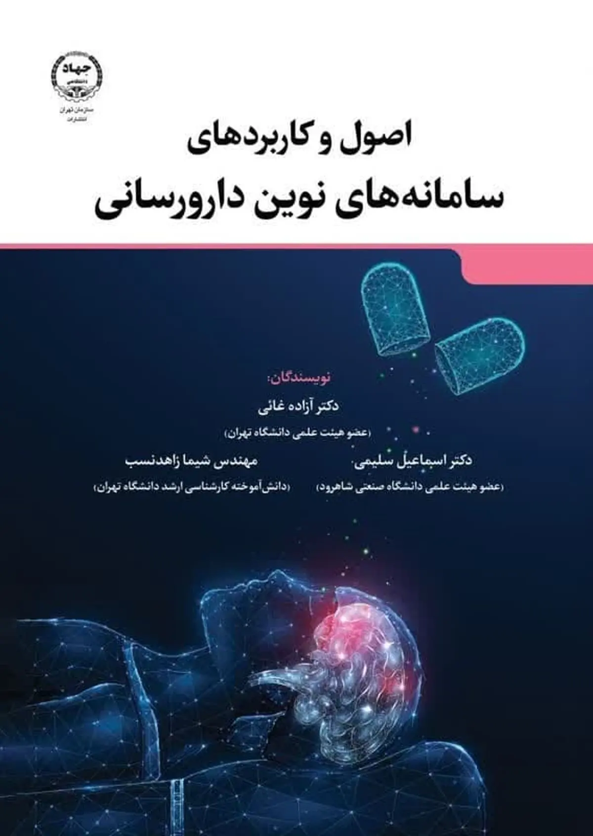 کتاب «اصول و کاربردهای سامانه‌های نوین دارورسانی» در بازار کتاب