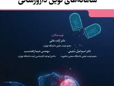 کتاب «اصول و کاربردهای سامانه‌های نوین دارورسانی» در بازار کتاب